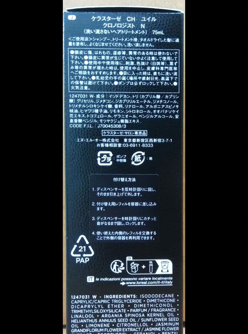 新品未使用ケラスターゼ ユイルクロノロジスト 75ml