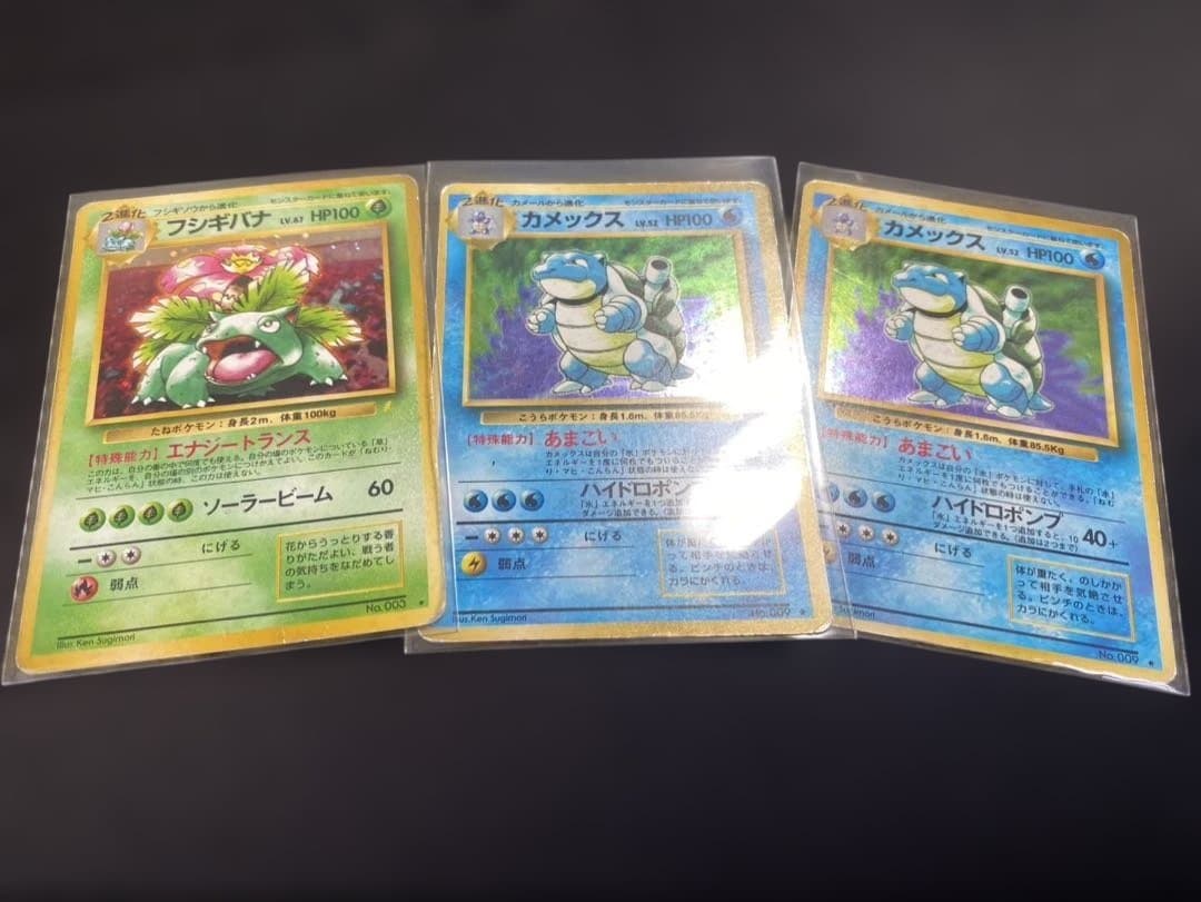 ポケモンカード 旧裏 フシギバナ カメックス　3枚 とりかえっこプリーズ　ポケカ