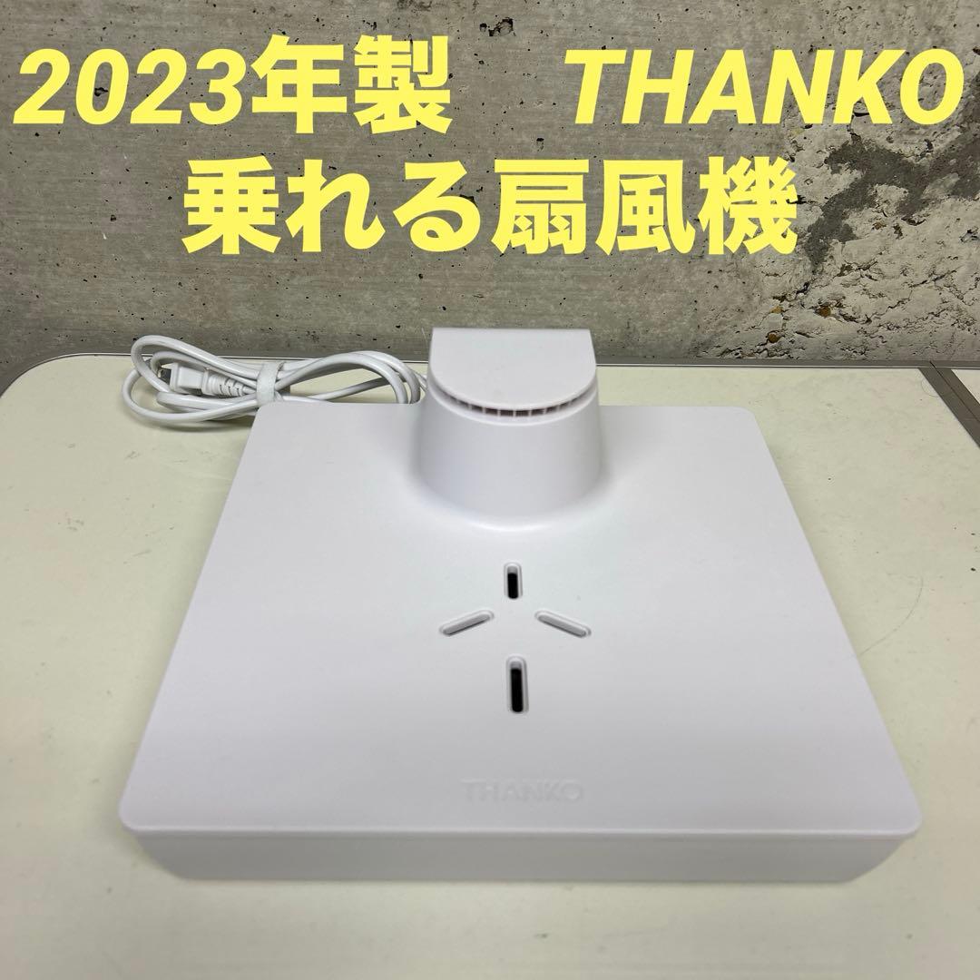 2023年製　サンコー　THANKO 乗れる扇風機 BDYFANHWH