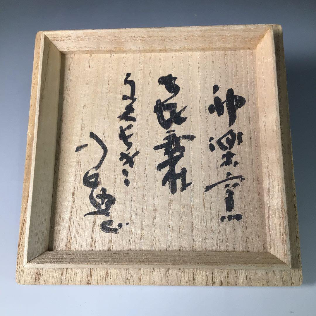 Ｓ５５　茶碗　『東大寺　清水公照造』『塩筒茶碗』　抹茶碗　共箱　茶道具