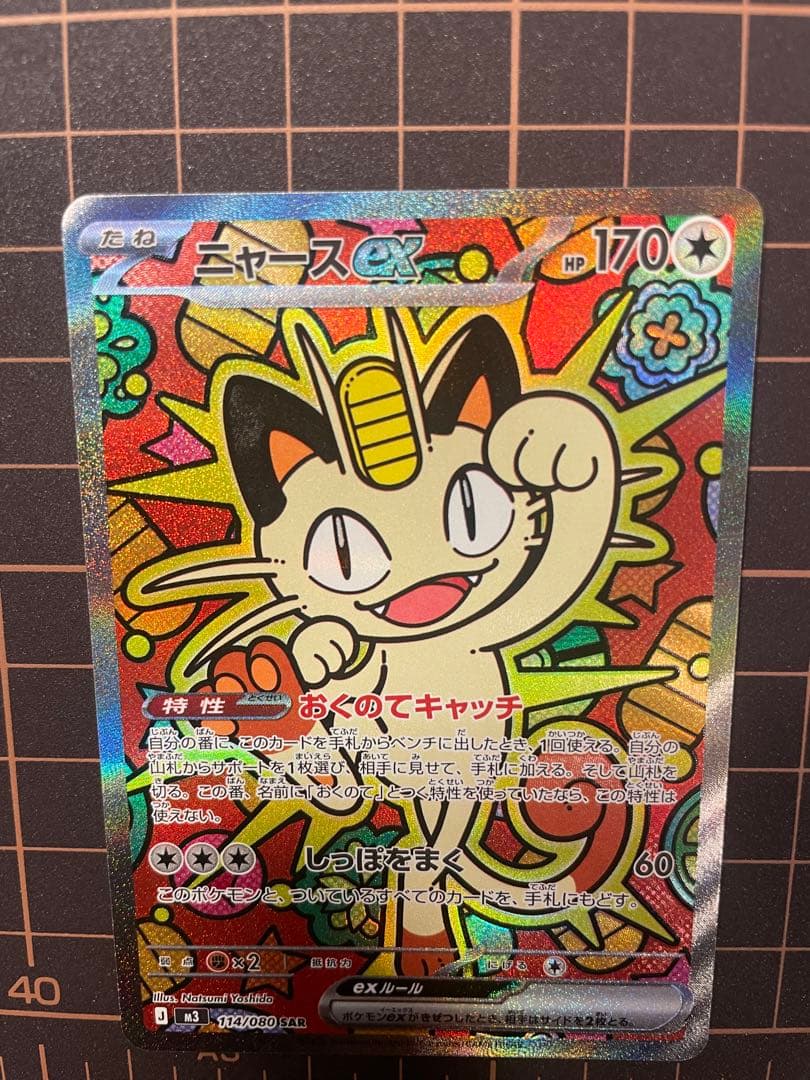 [美品]ポケモンカード ニャースex SAR 114/080