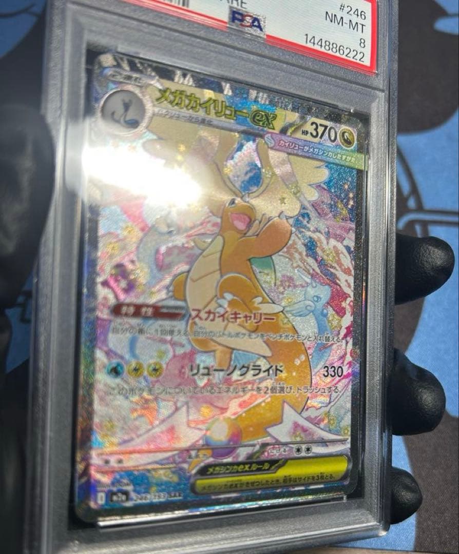 【魂抜け】PSA8 メガカイリューex 【SAR】