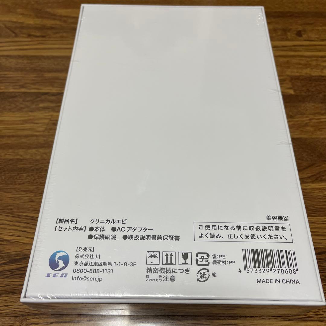 【期間限定セール】クリニカルエピ　新品未開封品