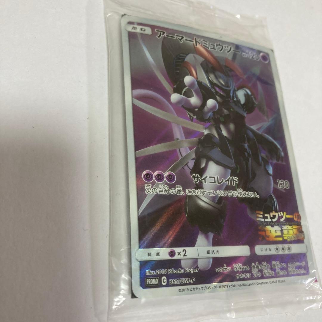 ポケモンカード・アーマードミュウツー ミュウツーの逆襲