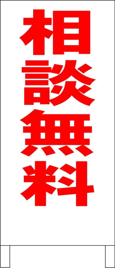 シンプルＡ型看板「相談無料（赤）」【その他】全長１ｍ