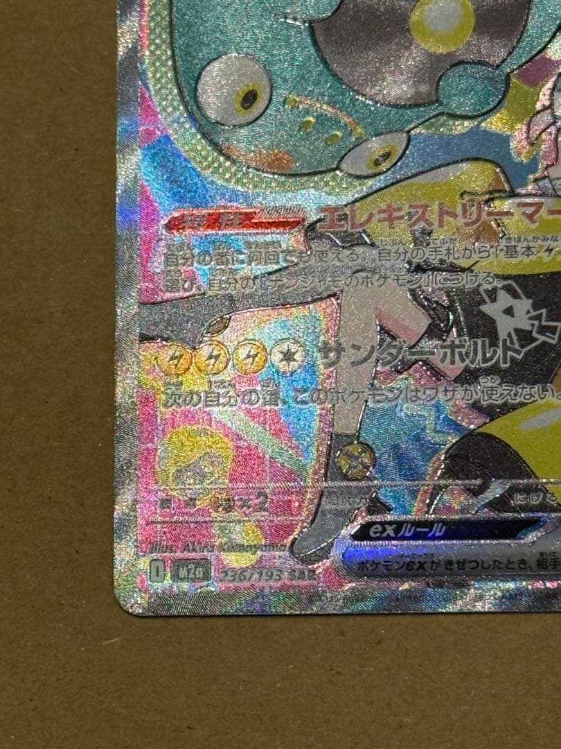 MEGAドリームex ナンジャモのハラバリーex sar