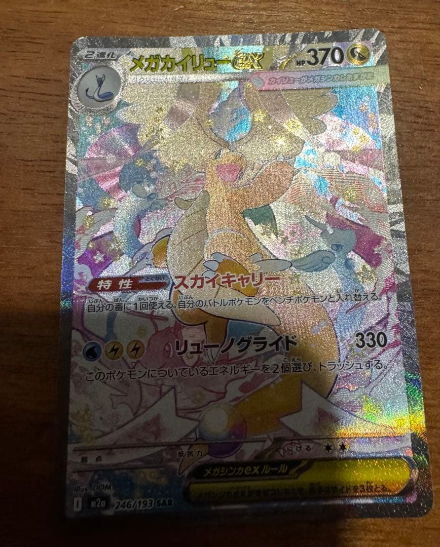 ポケモンカードメガカイリューex SAR最安値早い者勝ち