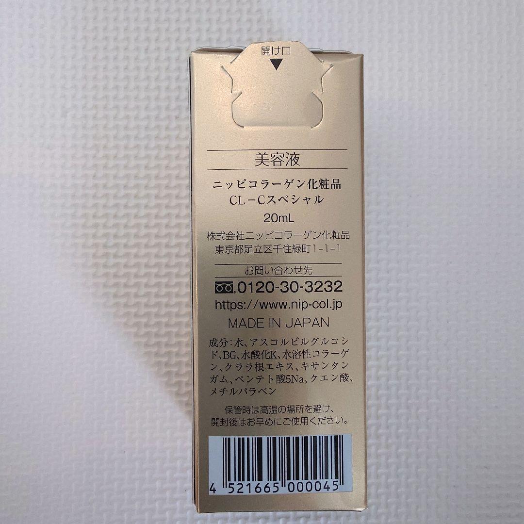 【新品】ニッピコラーゲン CL−Cスペシャル 美容液