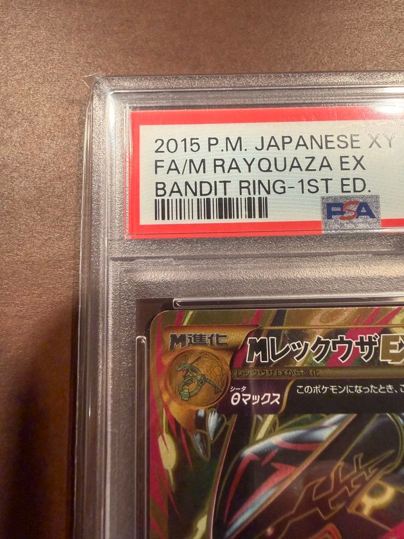 【PSA10】MレックウザEX UR アンリミ