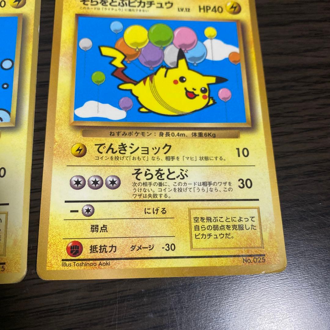 【旧裏】 なみのりピカチュウ そらをとぶピカチュウ　マークなし