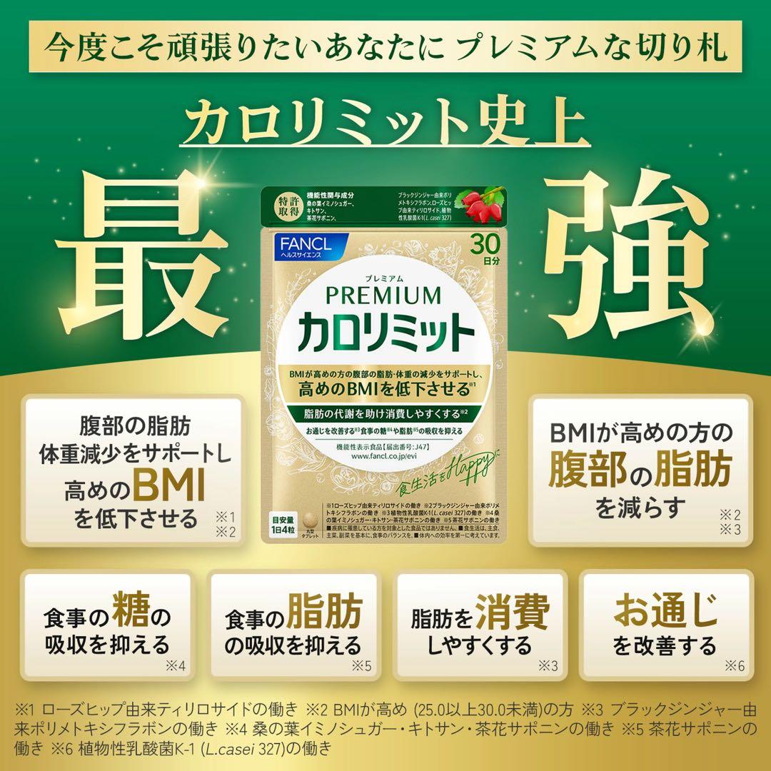 ファンケル☆プレミアムカロリミット☆40日分１袋＋20日分２袋