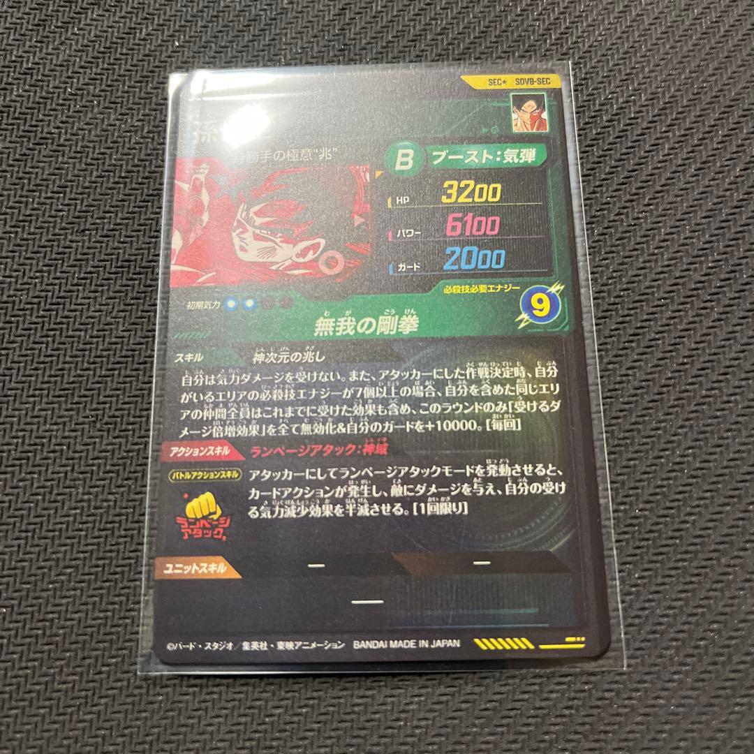 ドラゴンボールスーパーダイバーズ　SDV8 SEC 孫悟空　パラレル