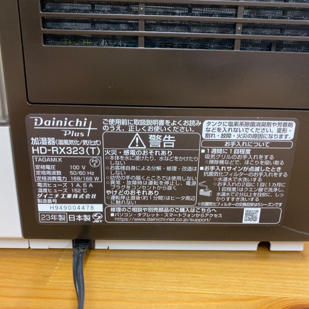 ダイニチ HD-RX323 加湿器 23年製 温風気化 気化式