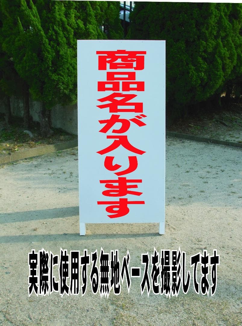 シンプルＡ型看板「駐車禁止（赤）」【駐車場】全長１ｍ