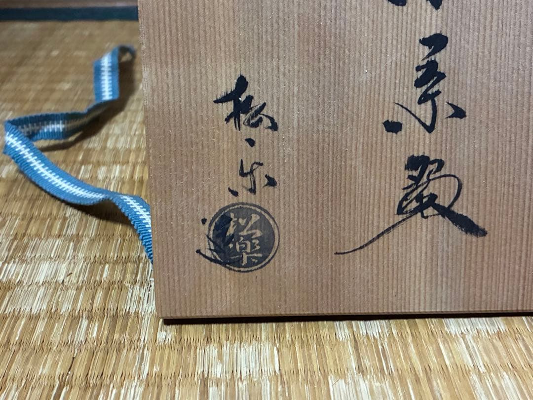 茶道具 赤楽 陶器 赤茶碗 楽印 共箱？