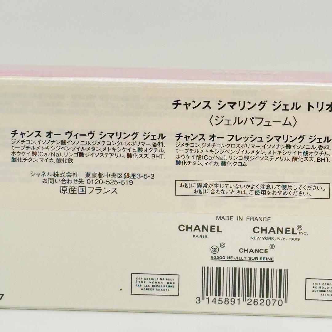 新品未開封　シャネル　チャンス　シマリング　ジェル　トリオ　ジェルパフューム
