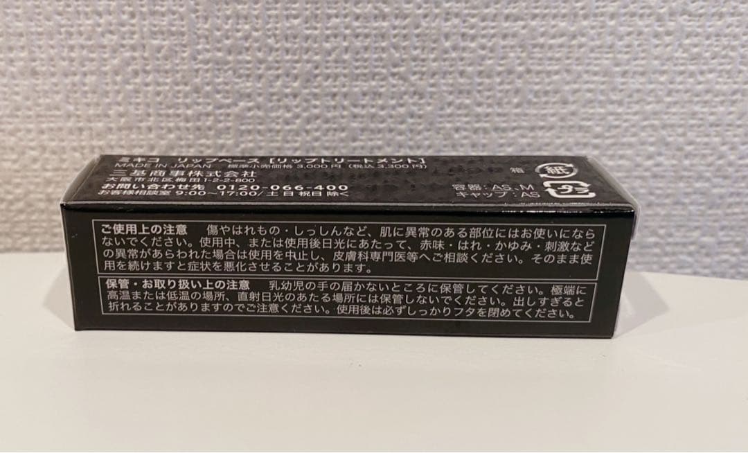 ミキコ リップベース〔リップトリートメント〕