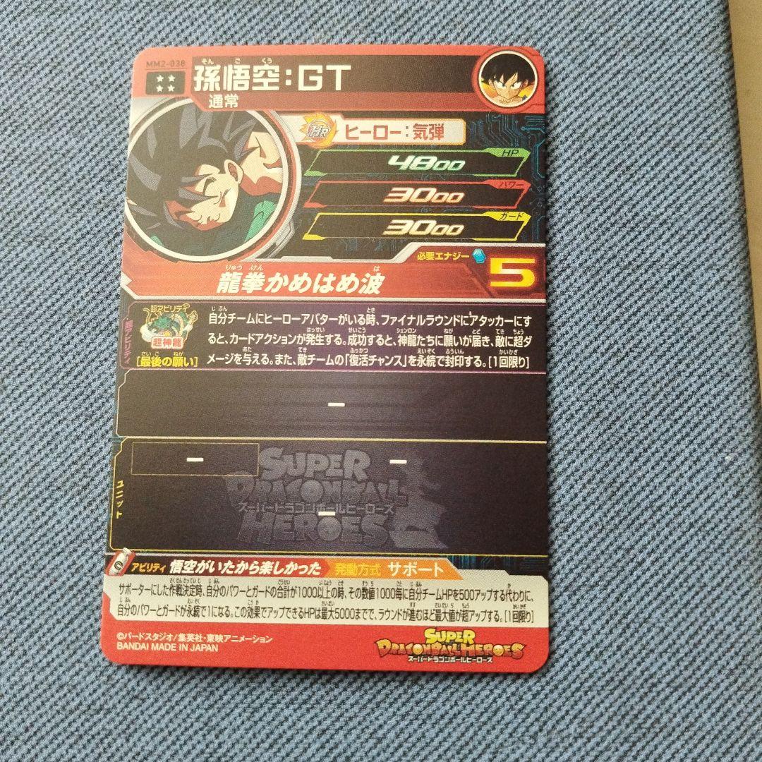 スーパードラゴンボールヒーローズ MM2-038 孫悟空:GT