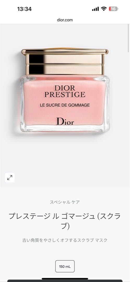 Dior ゴマージュ　150ml