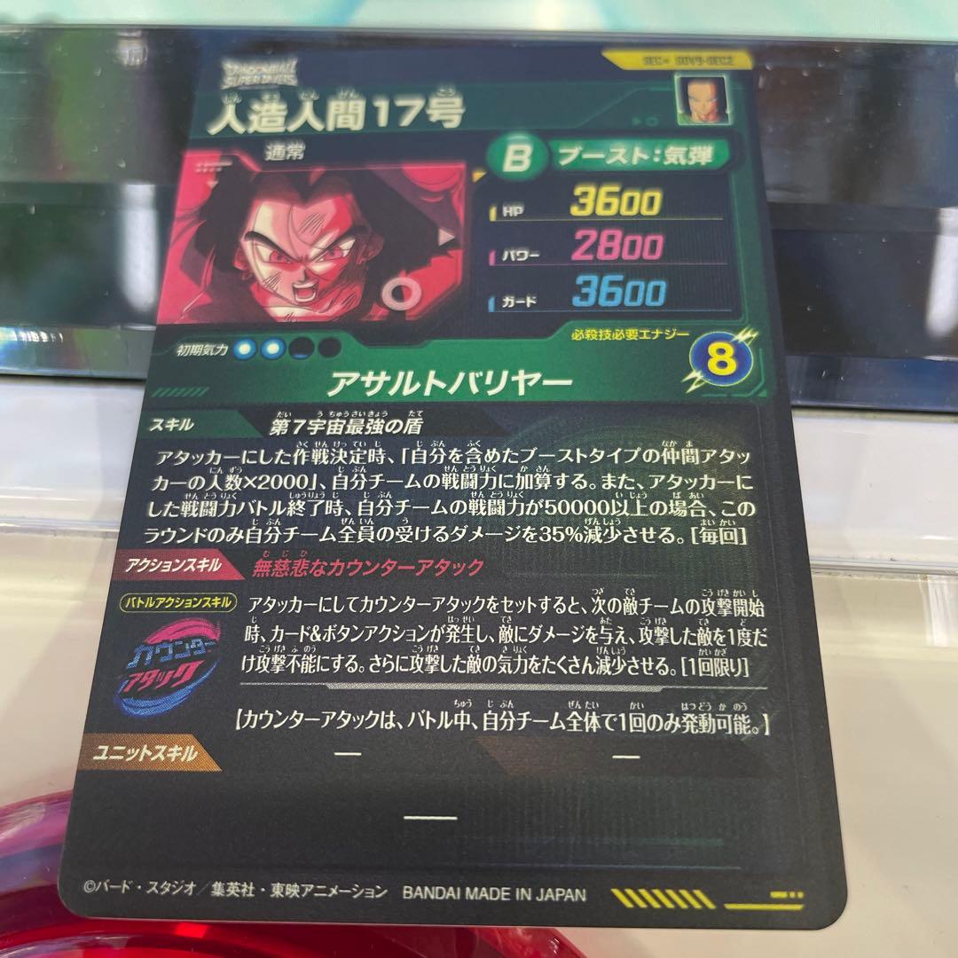 ドラゴンボールスーパーダイバーズ　SDV9-SEC2 人造人間17号　パラレル