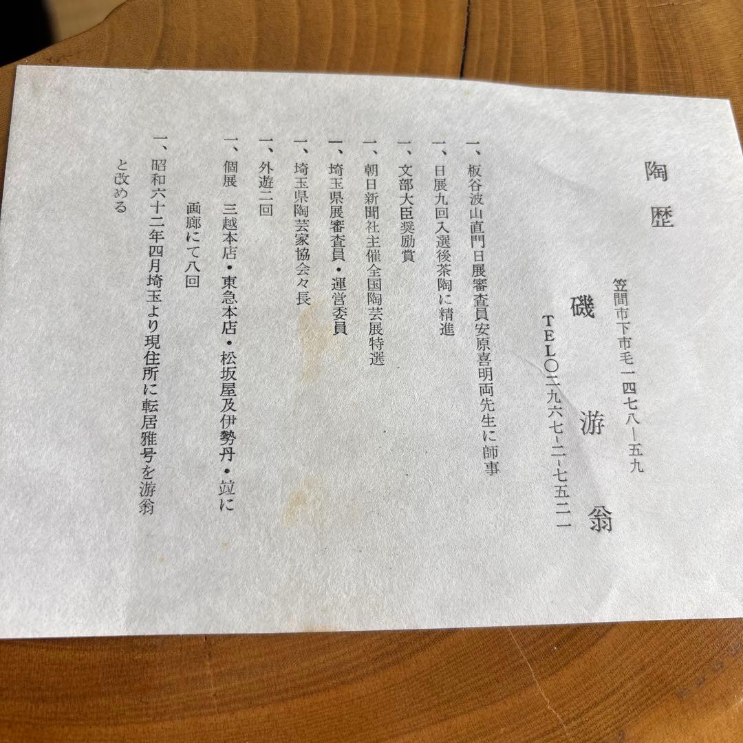大井戸茶碗 銘「幽貞」 磯游翁造 抹茶碗 茶道具 共箱(218Ha)