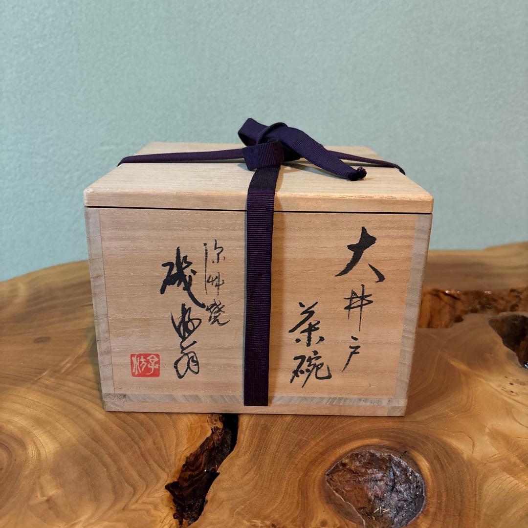 大井戸茶碗 銘「幽貞」 磯游翁造 抹茶碗 茶道具 共箱(218Ha)