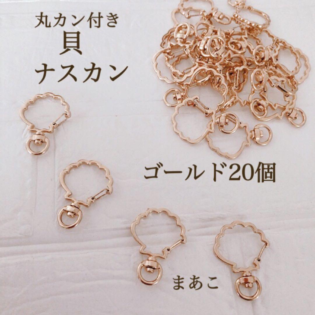 MICHI☆MICHI　合計240個　ナスカン ゴールド