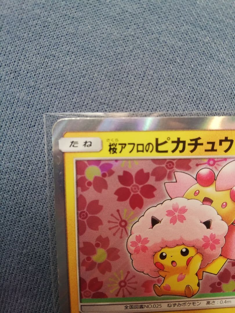 に*中様 桜アフロのピカチュウ 中古品 ポケカ