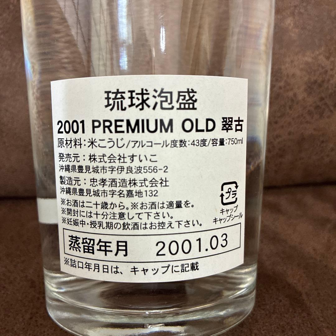 昔醸　「翠古」2001 PREMIUM OLD