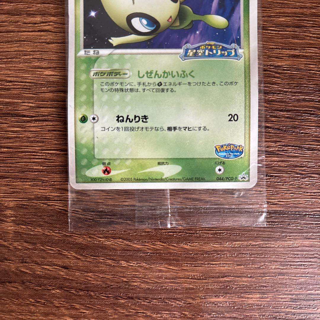 【2枚セット】ポケパークのセレビィ 未開封
