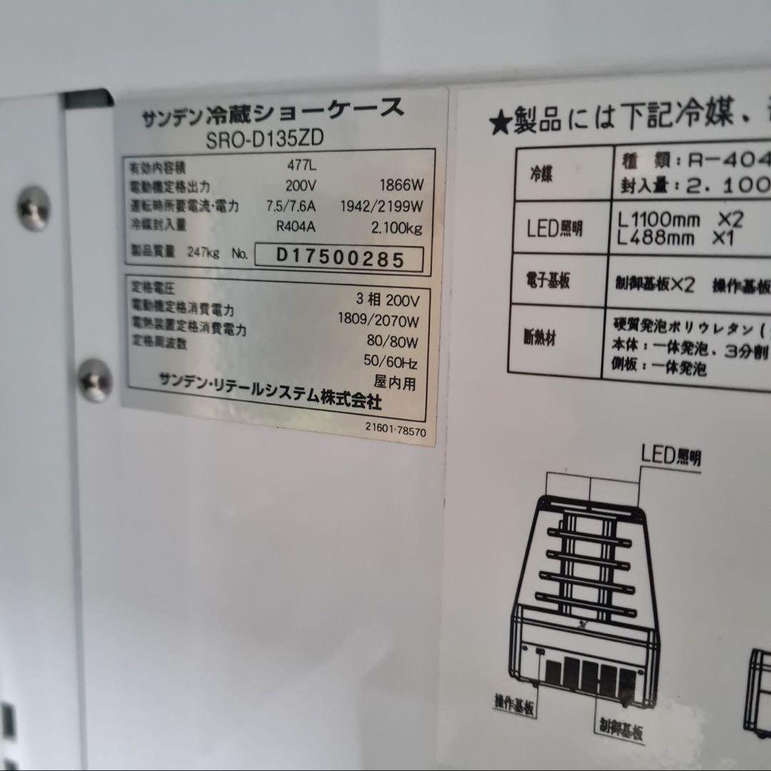 サンデン 冷蔵ショーケース SRO-D135ZD 業務用冷蔵庫 陳列棚 コンビニ