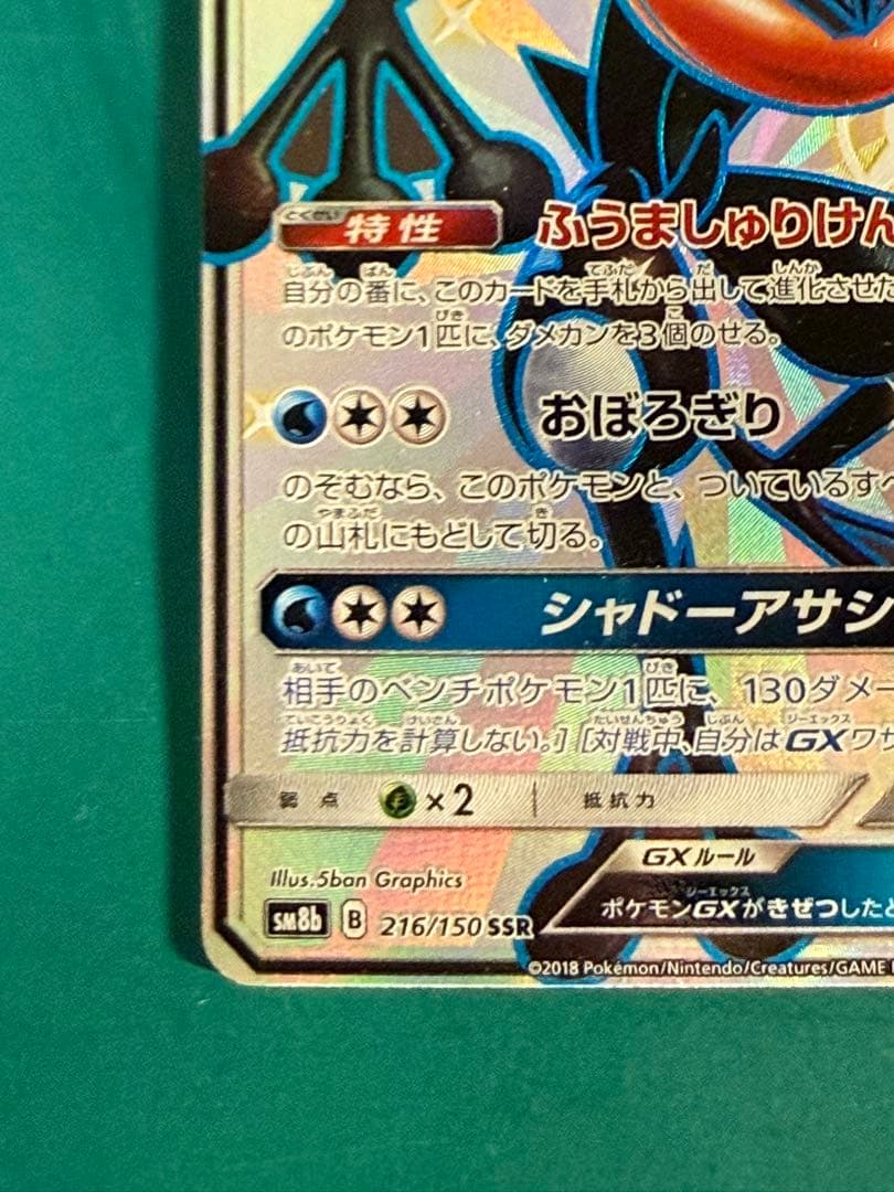ポケモン　ゲッコウガGX SSR GXウルトラシャイニー 216/150