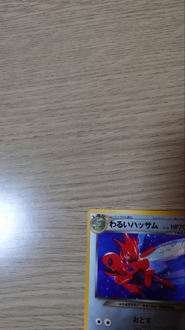美品【旧裏ポケモンカード】わるいハッサム ★ 拡張パック第4弾 闇、そして光へ…