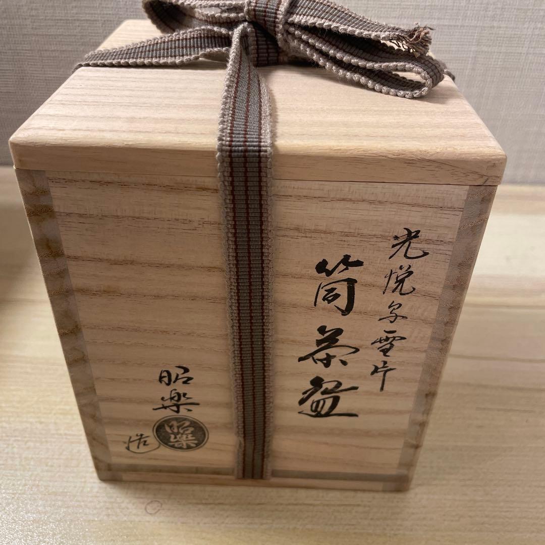 佐々木昭楽　筒茶碗　茶道具