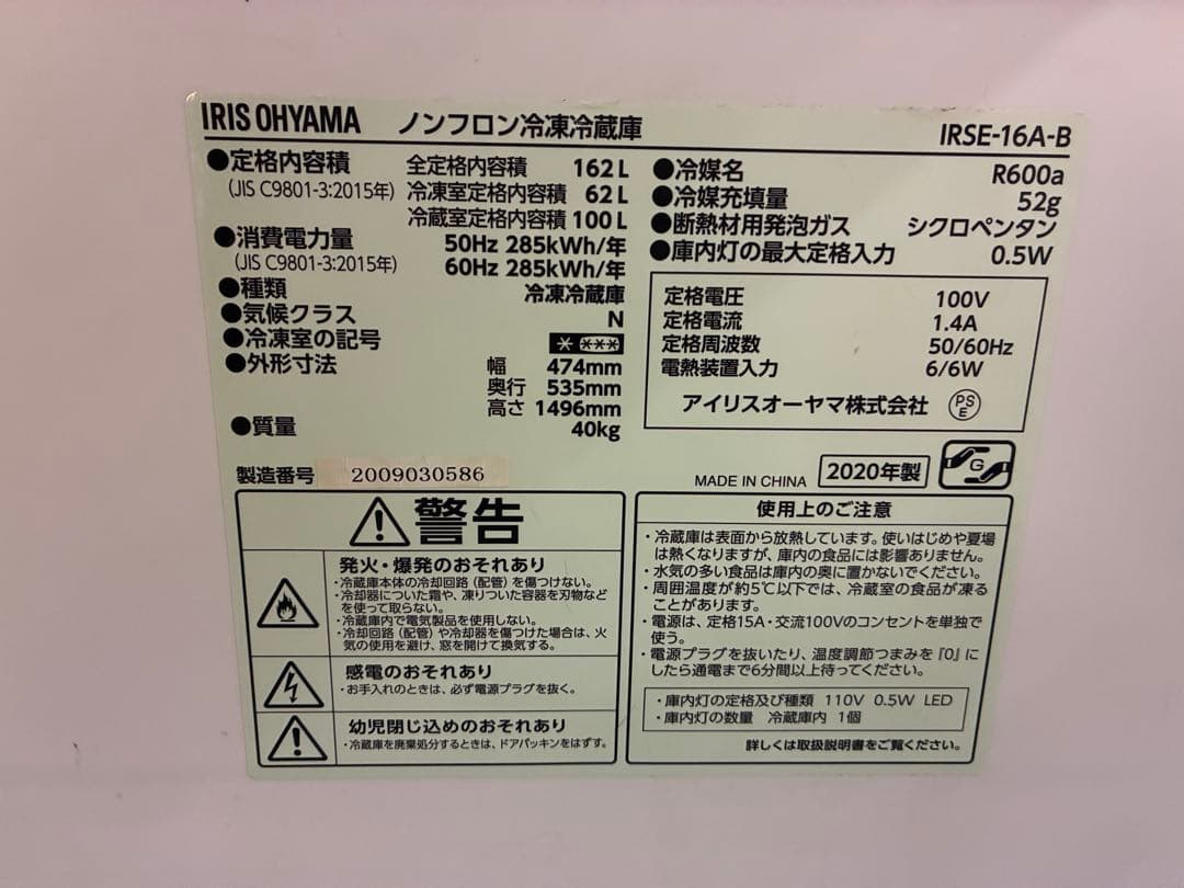 2020年式 162L アイリスオーヤマ冷蔵庫 IRSE-16A-B