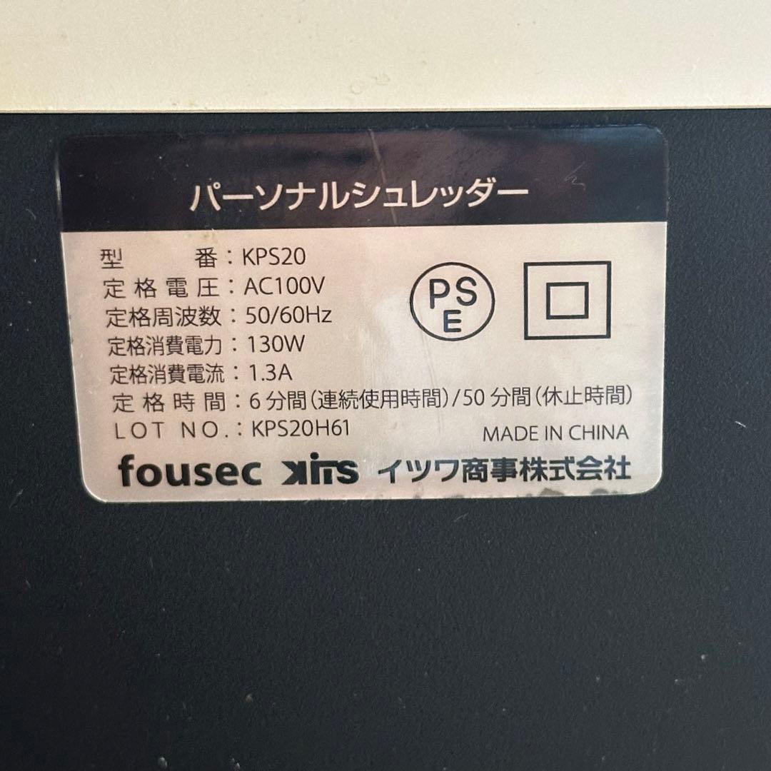 値下げ！　パーソナルシュレッダー　KPS20