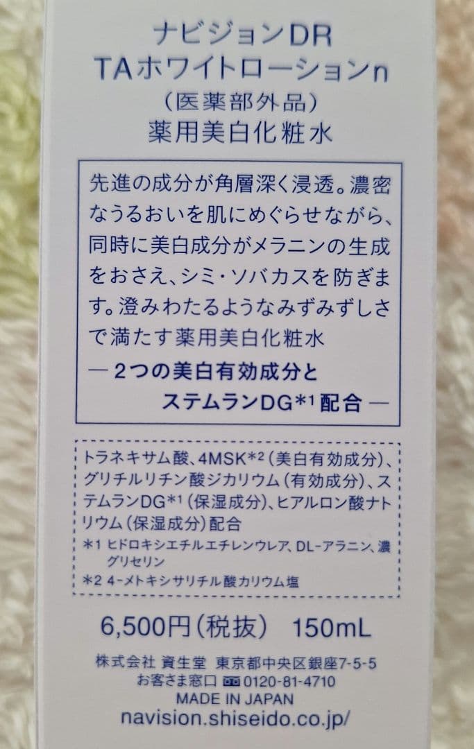◎資生堂 ナビジョンDr TAホワイトローションn 150ml×2本◎