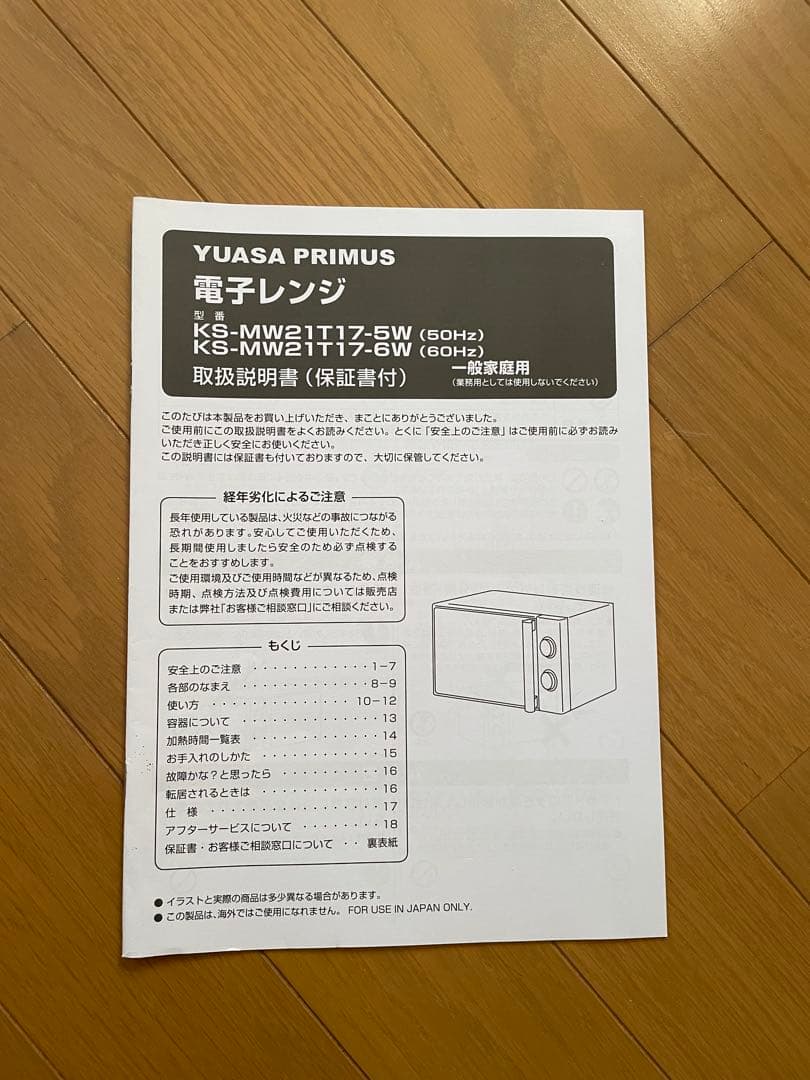 電子レンジ YUASA PRIMUS 一般家庭用