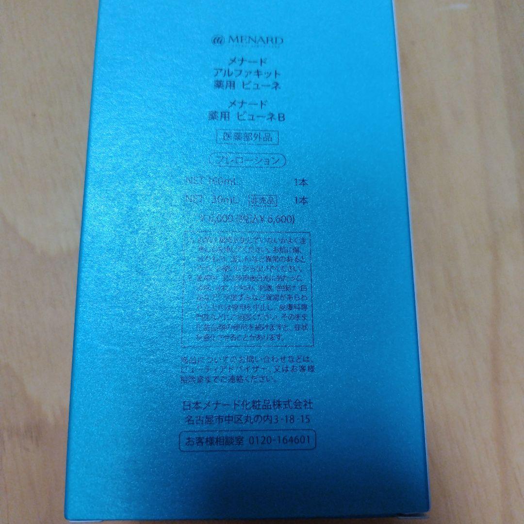 メナード　アルファキット　薬用 ビューネB　プレローション　プレ化粧水