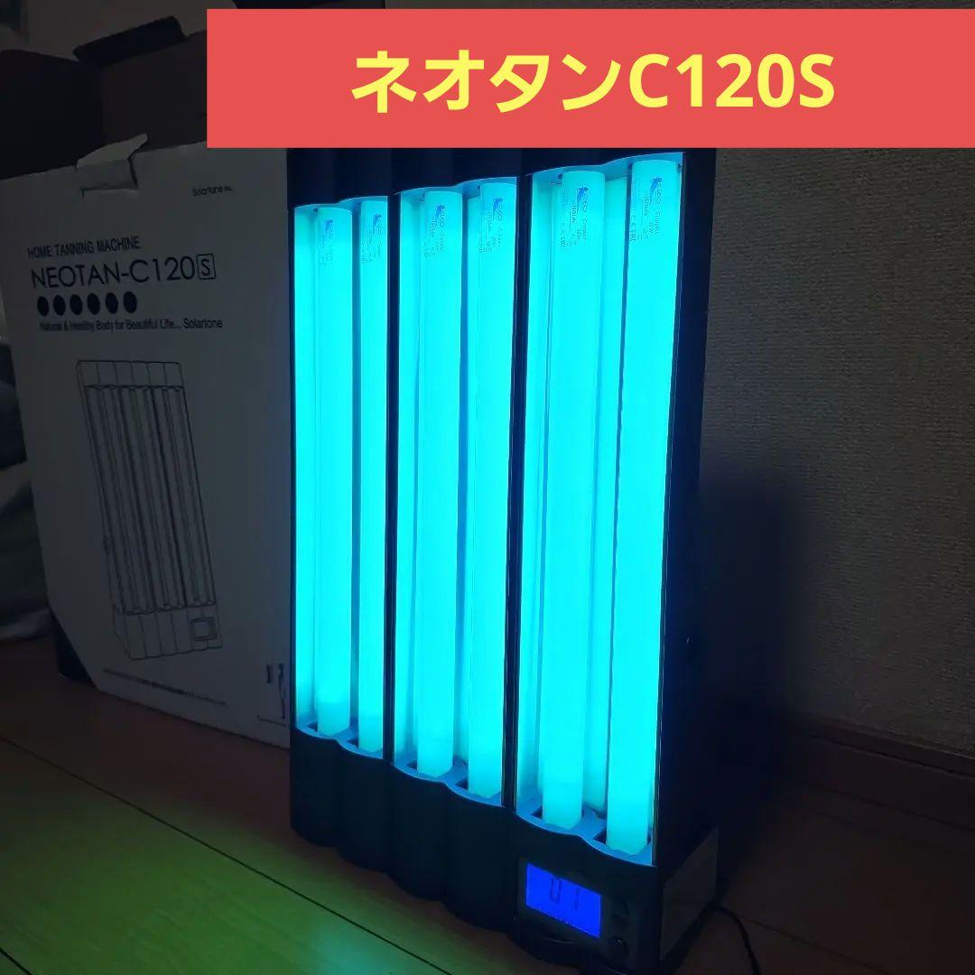 タ*シ様 日焼けマシン ネオタン C120S NEOTANタンニングマシン PH