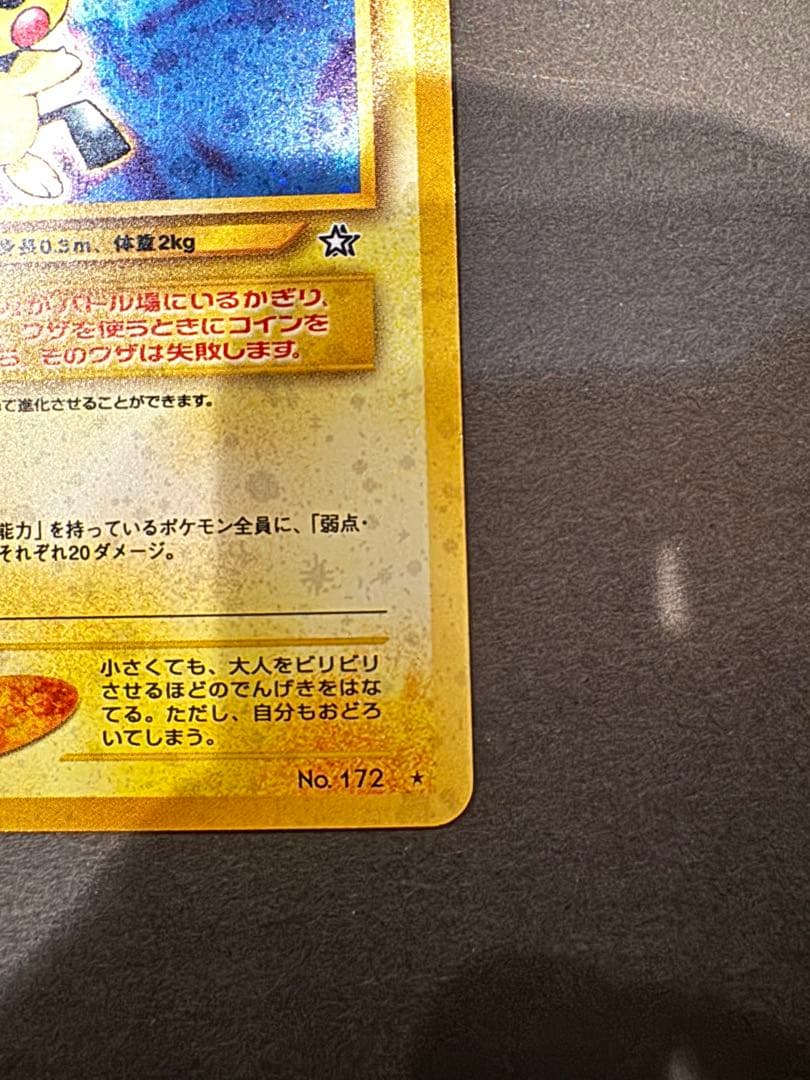 ピチュー ★neo 拡張パック第1弾 金、銀、新世界へ・・・ ホロ　旧裏