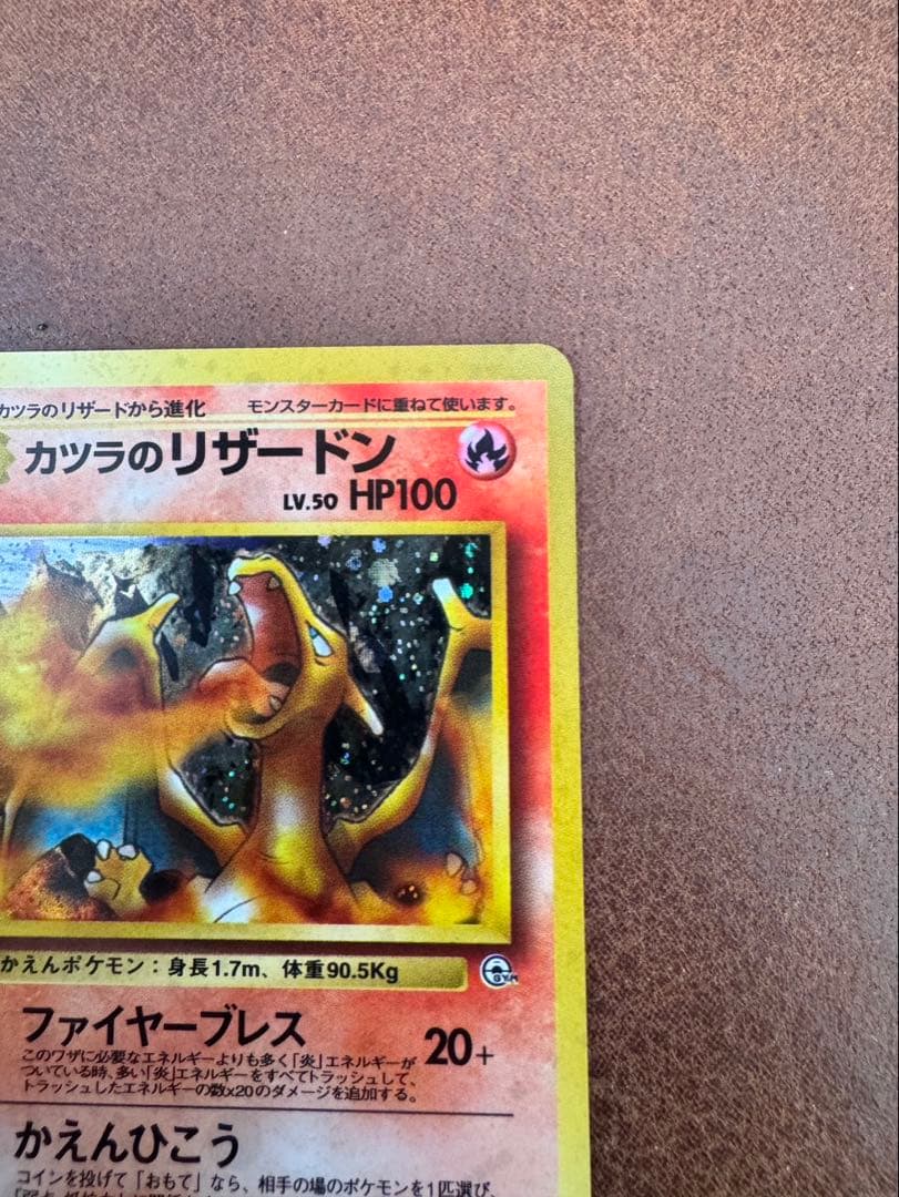 ポケモンカード カツラのリザードン　旧裏