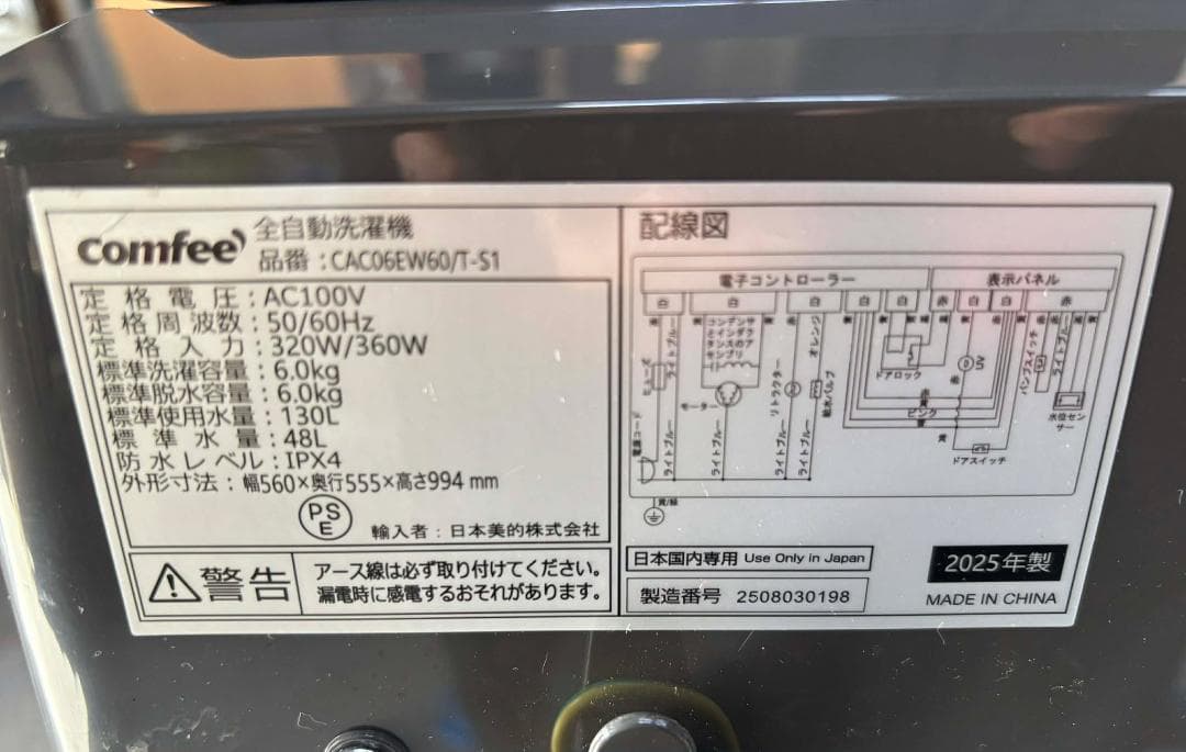 新生活向け Comfee 高年式2ドア冷蔵庫 150L＆洗濯機 6.0Kgセット