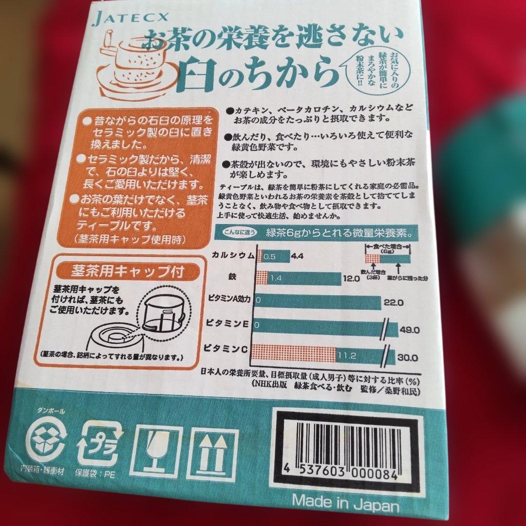 臼式お茶粉末器 JATECX ティープル TP-03