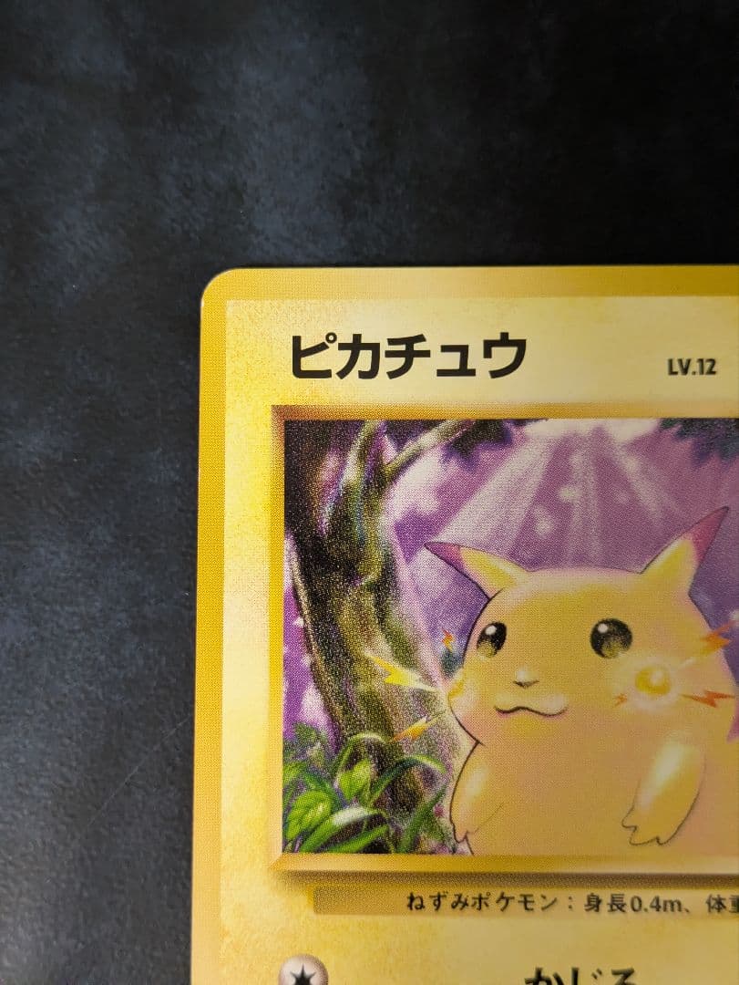 【美品】ピカチュウ★ 第1弾拡張パック 旧裏