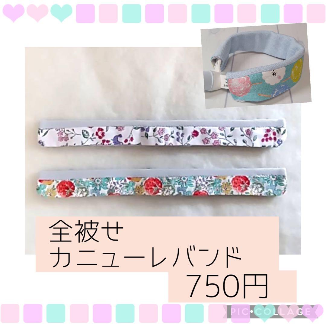 【ゆう】全被せカニューレバンド