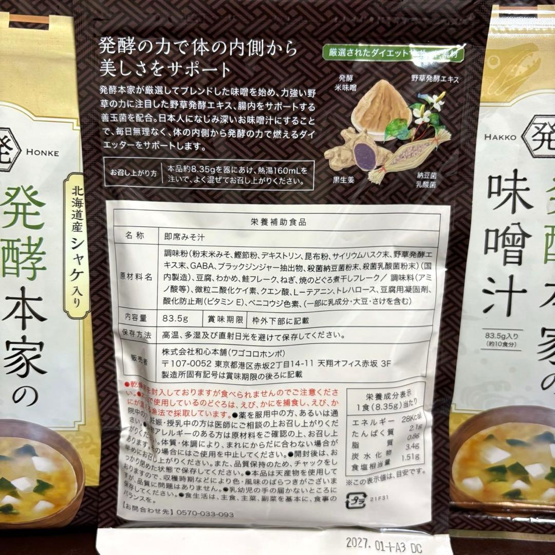 ✨新品未開封✨ 発酵本家の味噌汁 83.5g×3袋 10食×3袋