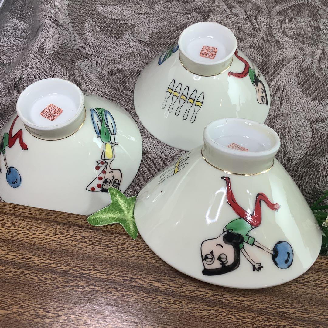 昭和 レトロ 茶碗 ボーリング 中山 リツコ