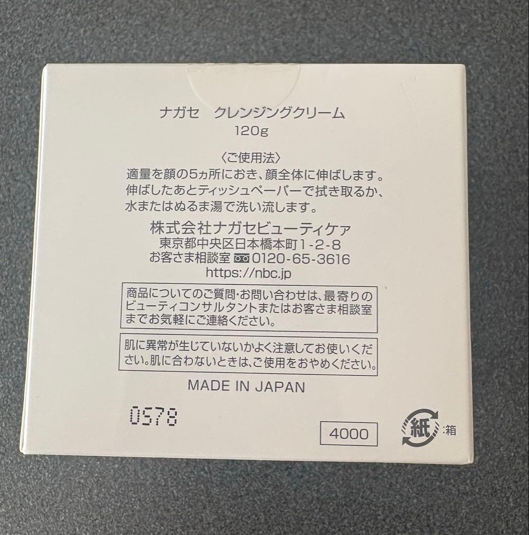 ナガセ　クレンジングクリーム　2個セット
