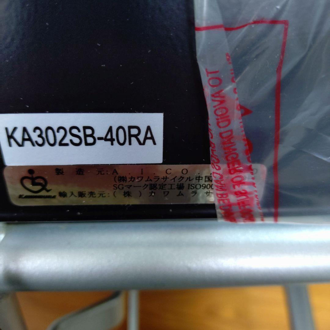 カワムラサイクル　車椅子　介助用　KA302SB